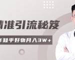 2020最新知乎精准引流秘笈,零基础操作轻松月入3W+-虚拟资源库