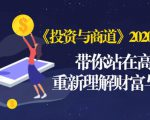 《投资与商道》2020高级班:带你站在高处,重新理解财富与商业(无水印)-虚拟资源库