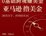 亚马逊撸美金项目,0基础跨境赚美金,解放双手,跨境刷美金-虚拟资源库