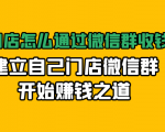 实体门店怎么通过微信群收钱78万,建立自己门店微信群开始赚钱之道(无水印)-虚拟资源库
