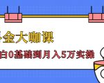 抖金大咖课:少奇全年52节抖音变现魔法课,小白0基础到月入5万实操-虚拟资源库