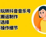 群星带你玩转抖音音乐号,音乐网红搬运制作,音频如何选择,热点榜等操作细节-虚拟资源库