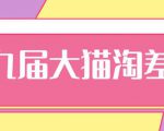 2020年最新大猫淘差价第九届分享课:淘宝如何选择关键词+选品+补单等【视频+文档】-虚拟资源库