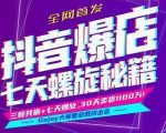 抖音爆店7天螺旋feed秘籍最新完整版进阶课程-虚拟资源库