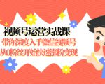 视频号运营实战课,带你深度入手微信视频号1.0,从0粉丝开始快速涨粉变现-虚拟资源库