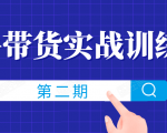 知乎带货实战训练营线上第2期,一步步教您如何通过知乎带货,建立长期被动收入通道-虚拟资源库