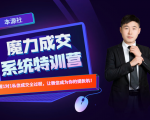 本源《13天魔力成交系统特训营》,从0-1掌握微信1对1私信沟通成交全过程-虚拟资源库
