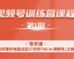 一行视频号特训营,从零启动视频号30天,全营变现5.5万元【价值799元】-虚拟资源库
