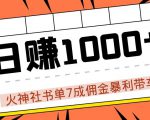 火神社书单7成佣金暴利带车,揭秘高手日赚1000+的套路,干货多多!-虚拟资源库