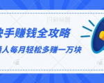 快手赚钱全攻略,普通人每月轻松多赚一万块-虚拟资源库