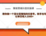 聚蚁思维抖音实操课:教你做一个百分百赚钱的抖音号,新手也可以单日收入1000+-虚拟资源库