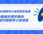 火神社视频号小说变现实操课:0基础手把手教你操作视频号小说项目-虚拟资源库