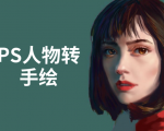 PS人物转手绘:如何用电脑画出手绘效果,成为手绘大牛赚丰厚薪资(18节课)-虚拟资源库