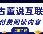老古董说互联网付费阅读内容,实战4年8个月零22天的SEO技巧-虚拟资源库
