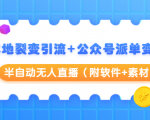本地裂变引流+公众号派单变现+半自动无人直播(附软件+素材)-虚拟资源库
