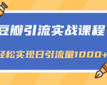 豆瓣引流实战课程,一个既能引流又能变现的渠道,轻松实现日引流量1000+-虚拟资源库