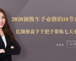 2020顶级车手必修的10节直通车课:亿级操盘手手把手带你七天小白变大神-虚拟资源库