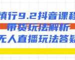 慎行抖音课程:带货玩法解析+无人直播玩法答疑-虚拟资源库