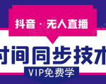 抖音无人直播时间同步技术,视频教程+改时间技术素材-虚拟资源库