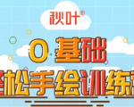 0基础轻松手绘训练营:轻松学会一门能赚钱的技能,好玩又有趣-虚拟资源库