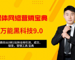 全媒体网络营销黑科技9.0:从0到1玩转全网引流、成交、裂变、营销工具宝典-虚拟资源库