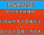 抖音实操班:如何快速破播放+抖音最新无人直播玩法+百分百卡直播广场技术-虚拟资源库