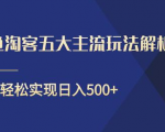 闲鱼淘客五大主流玩法解析,掌握后既能引流又能轻松实现日入500+-虚拟资源库