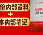 直播工具包:56份内部资料+直播操盘手运营笔记2.0【文字版+资料】-虚拟资源库