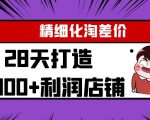 Yl精细化淘差价28天打造10000+利润店铺,精细化选品项目(附软件)-虚拟资源库
