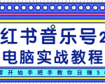 柚子小红书音乐号2.0电脑实战教程,从零开始手把手教你日赚500+-虚拟资源库