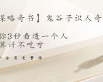 【千古谋略奇书】鬼谷子识人奇术:教你3秒看透一个人,少算计不吃亏-虚拟资源库