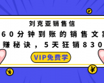 刘克亚销售信:60分钟到账的销售文案,闪赚秘诀,5天狂销830万-虚拟资源库