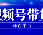 视频号带货红利项目,完整的从上手到出单的教程,单个账号稳定在300元左右-虚拟资源库