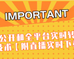 J总9月抖音最新课程:不适宜公开和全平台实时转播直接去重技术【附直播实时下载器】-虚拟资源库