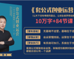 套公式创业运,捅破互联网创业收入窗户纸,让天下没有难做的副业-虚拟资源库