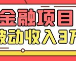Yl老师最新金融项目,一部手机即可操作,每天只需一小时,轻松做到被动收入3万-虚拟资源库
