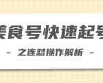柚子教你新手也可以学会的连怼解析法,美食号快速起号操作思路-虚拟资源库