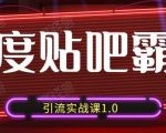 狼叔百度贴吧霸屏引流实战课1.0,带你玩转流量热门聚集地-虚拟资源库