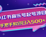 小红书音乐号起号项目,批量操作自行引流变现,手把手教你日入500+-虚拟资源库
