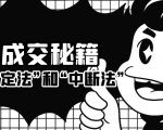 成交秘籍:让他欲罢不能的“肯定法”和“中断法”-虚拟资源库