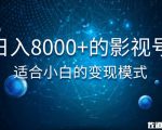 佐道超车暴富系列课:日入8000+的抖音影视号,适合小白的变现模式-虚拟资源库