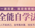 一通百通,搞定各领域的全能自学法(高效学习)-虚拟资源库