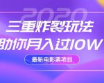 2020最新电影票项目,三重炸裂玩法助你月入过10W-虚拟资源库