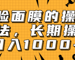 抖音上很火的V脸面膜赚钱方法,可长期操作稳定日入1000+-虚拟资源库
