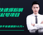 柚子教你快手零基础快速爆粉起号10W+,躺赚佣金月赚20000+-虚拟资源库