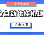全自动化挂机项目，无脑挂机单号日赚100+，暴利行业最新技术原创新模式-虚拟资源库