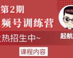 起航哥视频号训练营第2期,引爆流量疯狂下单玩法,5天狂赚2万+-虚拟资源库