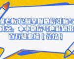 媒老板12招掌握微信引流与成交：小小微信号也能做出百万级业绩-虚拟资源库