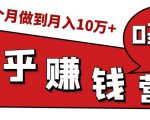 知乎赚钱实战营,0门槛,每天1小时,从月入2000到2个月做到月入10万+-虚拟资源库