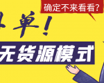 淘宝无货源模式海外单,独家模式日出百单,单店铺月利润10000+-虚拟资源库